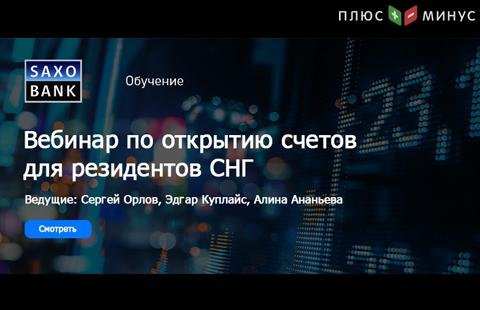 Вебинар по открытию счетов в Saxo Bank для резидентов РФ и СНГ Вебинар по открытию счетов в Saxo Bank для резидентов РФ и СНГ