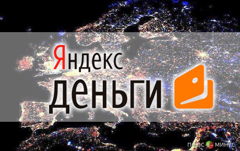 «Яндекс.Деньги» начала принимать средства из 14 стран «Яндекс.Деньги» начала принимать средства из 14 стран