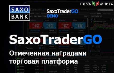 Преимущества SaxoTraderGO, от которых невозможно отказаться