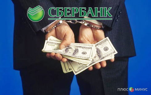Сотрудники Сбербанка серьезно провинились Сотрудники Сбербанка серьезно провинились