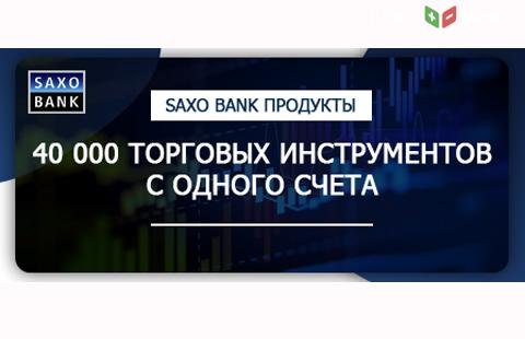 Какие торговые инструменты доступны трейдерам в Saxo Bank