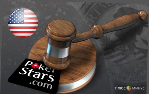 Сайт PokerStars выплатит американцам 547 млн долларов