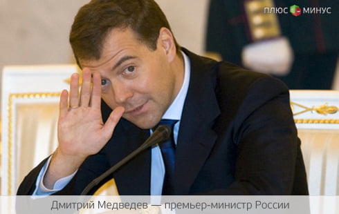 Медведев позволил банкам ограничить ставку по вкладам