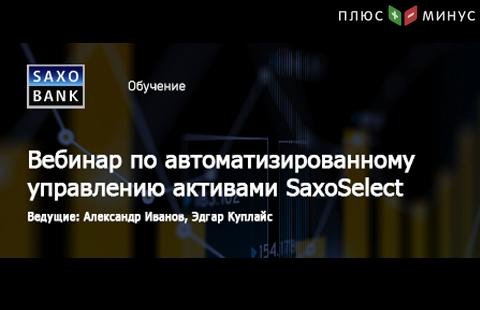 Новый вебинар от Саксо Банка по автоматизированному управлению активами SaxoSelect Новый вебинар от Саксо Банка по автоматизированному управлению активами SaxoSelect