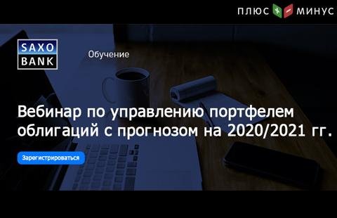 Идет регистрация на вебинар Саксо Банка по теме: «Управление портфелем облигаций: в поисках двухзначной доходности» Идет регистрация на вебинар Саксо Банка по теме: «Управление портфелем облигаций: в поисках двухзначной доходности»