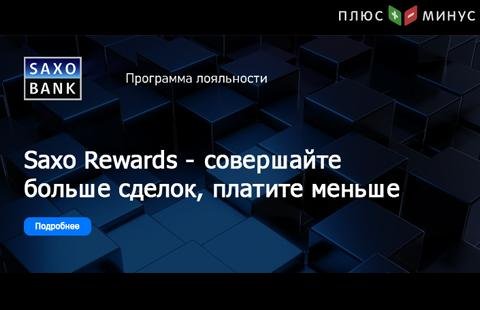 Saxo Rewards – новая программа лояльности для клиентов Saxo Rewards – новая программа лояльности для клиентов