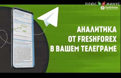 Получайте ежедневную аналитику от FreshForex в Телеграме!