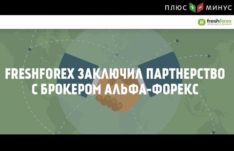 Партнерское соглашение FreshForex с Альфа-Форекс!