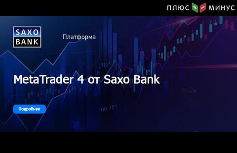 Клиентам Saxo Bank доступна торговля на платформе МТ4: условия и преимущества Клиентам Saxo Bank доступна торговля на платформе МТ4: условия и преимущества