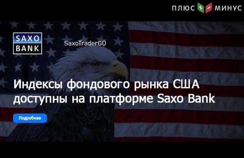 Саксо Банк предлагает торговлю индексами американского фондового рынка
