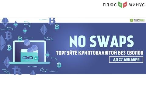 Отсутствие свопов на торговлю криптовалютой весь декабрь! Отсутствие свопов на торговлю криптовалютой весь декабрь!