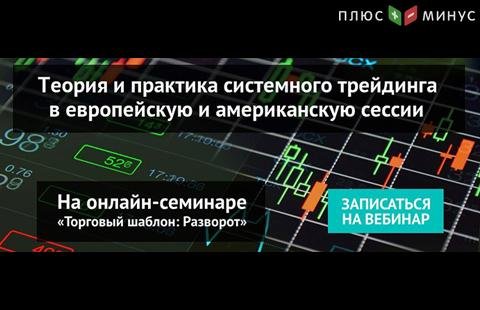 Теория и практика трейдинга в европейскую и американскую сессии на вебинаре NPBFX, 10 декабря в 20:00 по МСК Теория и практика трейдинга в европейскую и американскую сессии на вебинаре NPBFX, 10 декабря в 20:00 по МСК