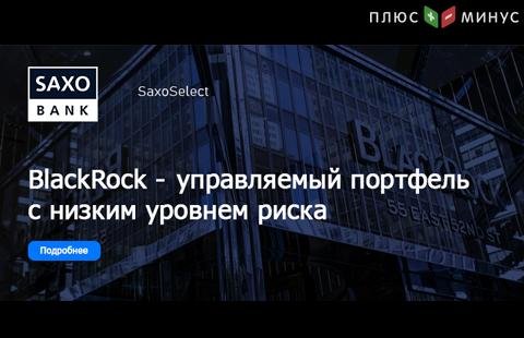 Saxo Bank предлагает инвестировать в диверсифицированный портфель BlackRock Saxo Bank предлагает инвестировать в диверсифицированный портфель BlackRock