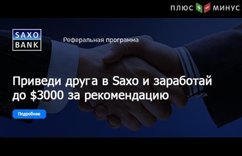 Приведи друга – реферальная программа Саксо Банка Приведи друга – реферальная программа Саксо Банка
