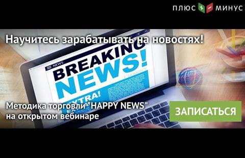 Научитесь торговать на новостях с прибылью – посетите вебинар от NPBFX, 17 декабря в 20:00 по МСК Научитесь торговать на новостях с прибылью – посетите вебинар от NPBFX, 17 декабря в 20:00 по МСК