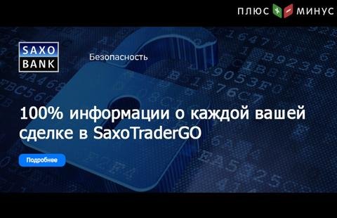 Полная информация о каждой вашей сделке в SaxoTraderGO