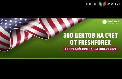 Получите 300 центов на центовый счет в подарок от FreshForex!