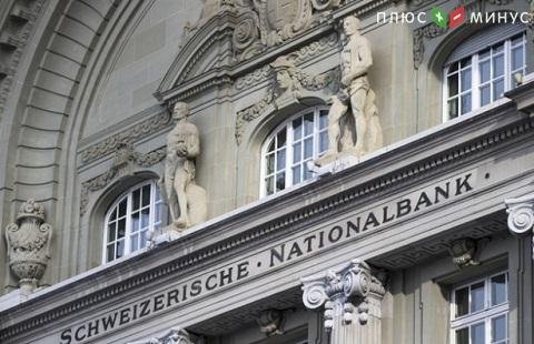 НБ Швейцарии не изменил ключевую ставку