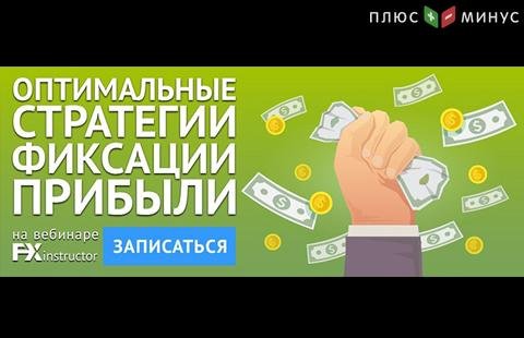 NPBFX приглашает на обучающий вебинар «Оптимальные стратегии фиксации прибыли», 24 декабря в 20:00 МСК