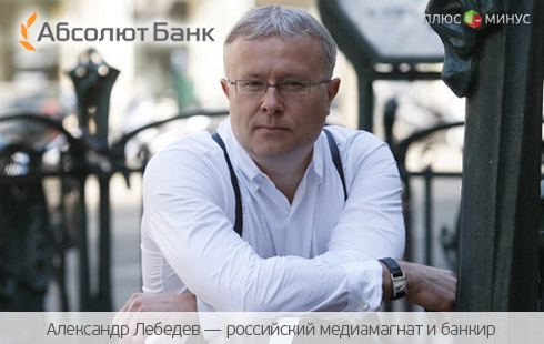Лебедев намерен купить Абсолют-банк