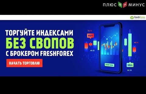 Торгуйте индексами без свопов с FreshForex