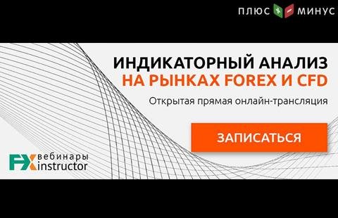 Идет регистрация на обучающий вебинар от NPBFX по индикаторному анализу. Начало в 20:00 МСК, 18 февраля! Идет регистрация на обучающий вебинар от NPBFX по индикаторному анализу. Начало в 20:00 МСК, 18 февраля!