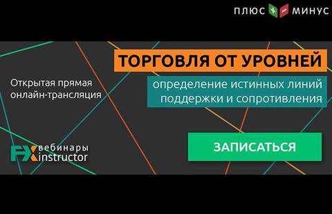 Научитесь торговать от уровней на вебинаре от NPBFX 25 февраля, 20:00 МСК Научитесь торговать от уровней на вебинаре от NPBFX 25 февраля, 20:00 МСК