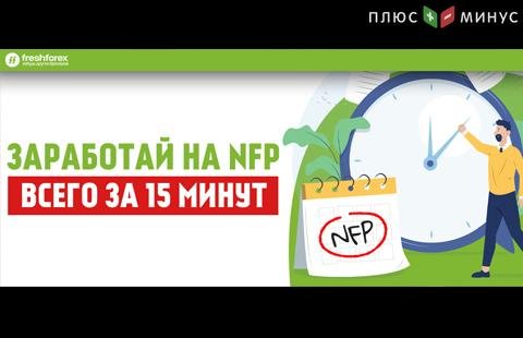 FreshForex расскажет, как заработать на NFP за 15 минут! 