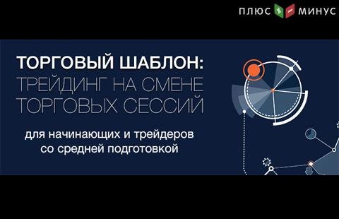 Как зарабатывать на смене торговых сессий? Узнайте на вебинаре от NPBFX, 11 марта в 20:00 МСК