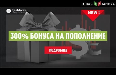 Получите 300% бонусом к пополнению от FreshForex! Получите 300% бонусом к пополнению от FreshForex!