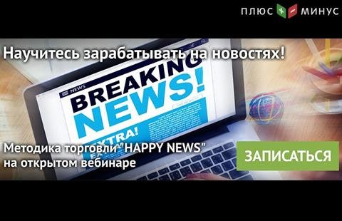 NPBFX приглашает на вебинар по прибыльной торговле на новостях, 1 апреля в 20:00 по МСК