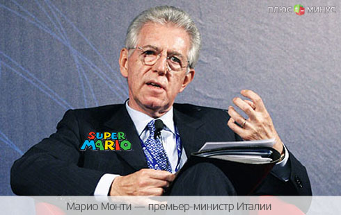 Итальянского премьера признали Супер-Марио Итальянского премьера признали Супер-Марио