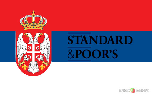 Standard & Poor's засомневалось в стабильность сербской экономики Standard & Poor's засомневалось в стабильность сербской экономики