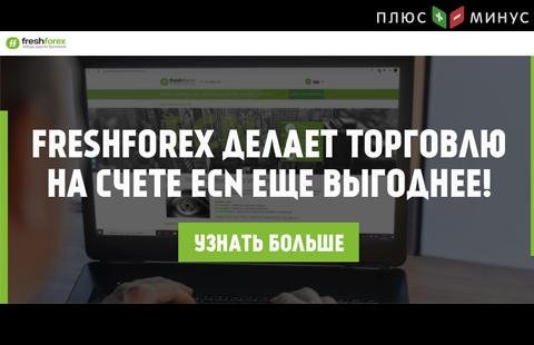 FreshForex отменил снижение кредитного плеча на счетах ECN в пятницу!