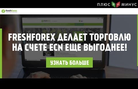 FreshForex отменил снижение кредитного плеча на счетах ECN в пятницу! FreshForex отменил снижение кредитного плеча на счетах ECN в пятницу!