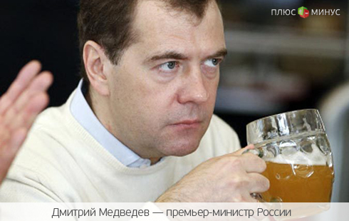 Медведев потребовал от алкогольных компаний больше прибыли