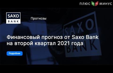 Саксо Банк представляет прогноз на второй квартал 2021 года Саксо Банк представляет прогноз на второй квартал 2021 года