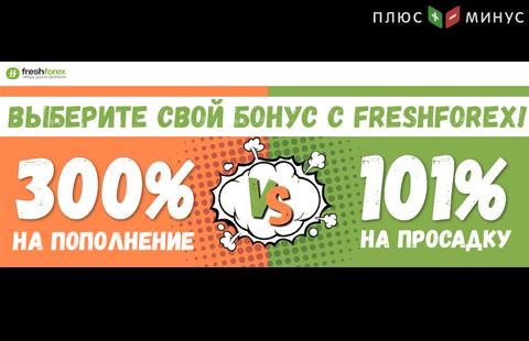 Подберите свой идеальный депозитный бонус у брокера FreshForex!