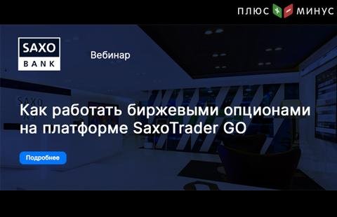 Вебинар «Торговля биржевыми опционами на платформе SaxoTrader GO»