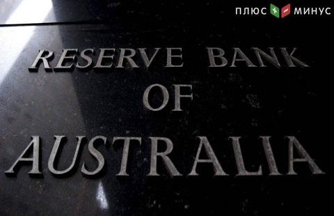 РБА не намерен менять свою денежно-кредитную политику