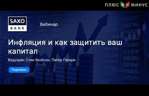 Новый вебинар от Saxo Bank по теме инфляции и способам защиты капитала 