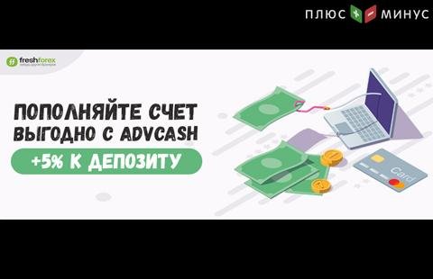 Спешите пополнить счёт выгодно в FreshForex до конца мая!