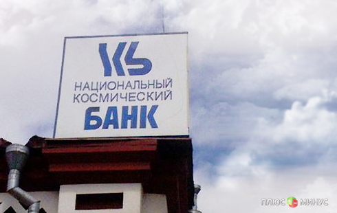 Национальный Космический Банк лишился лицензии Национальный Космический Банк лишился лицензии