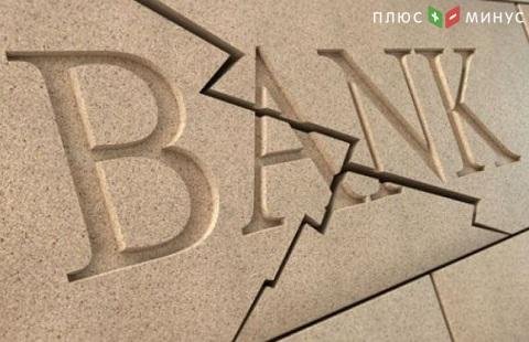 Экономисты готовятся к серьезному банковскому кризису