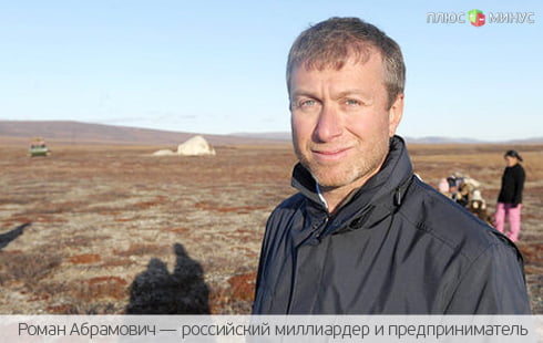 Абрамович намерен избавиться от крупнейшего в России месторождения олова Абрамович намерен избавиться от крупнейшего в России месторождения олова