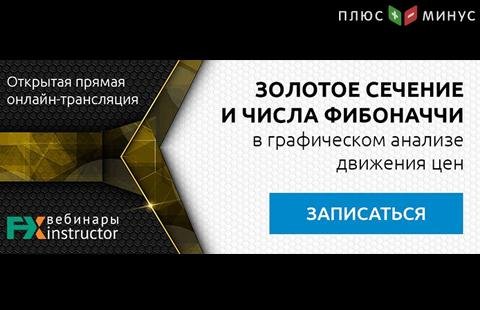 Как применять золотое сечение и числа Фибоначчи в трейдинге? Узнайте на вебинаре NPBFX 27 мая, 20:00 МСК