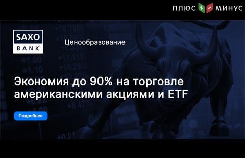 Саксо Банк снизил цены на торговлю всеми американскими акциями