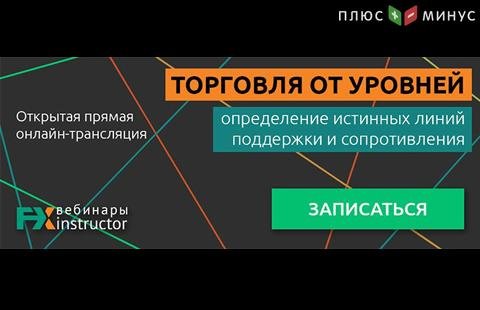 Научитесь эффективным приемам торговли от уровней на вебинаре от NPBFX, 10 июня в 20:00 по МСК