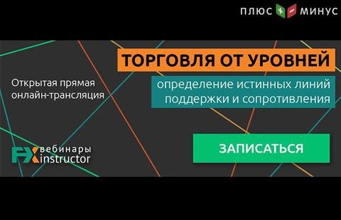 Научитесь эффективным приемам торговли от уровней на вебинаре от NPBFX, 10 июня в 20:00 по МСК Научитесь эффективным приемам торговли от уровней на вебинаре от NPBFX, 10 июня в 20:00 по МСК