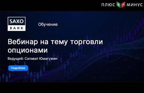 Новый вебинар от Саксо Банка на тему опционов со спикером Салаватом Юмагужином